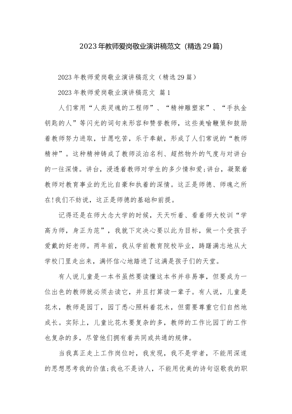 2023年教师爱岗敬业演讲稿范文（精选29篇）.docx_第1页
