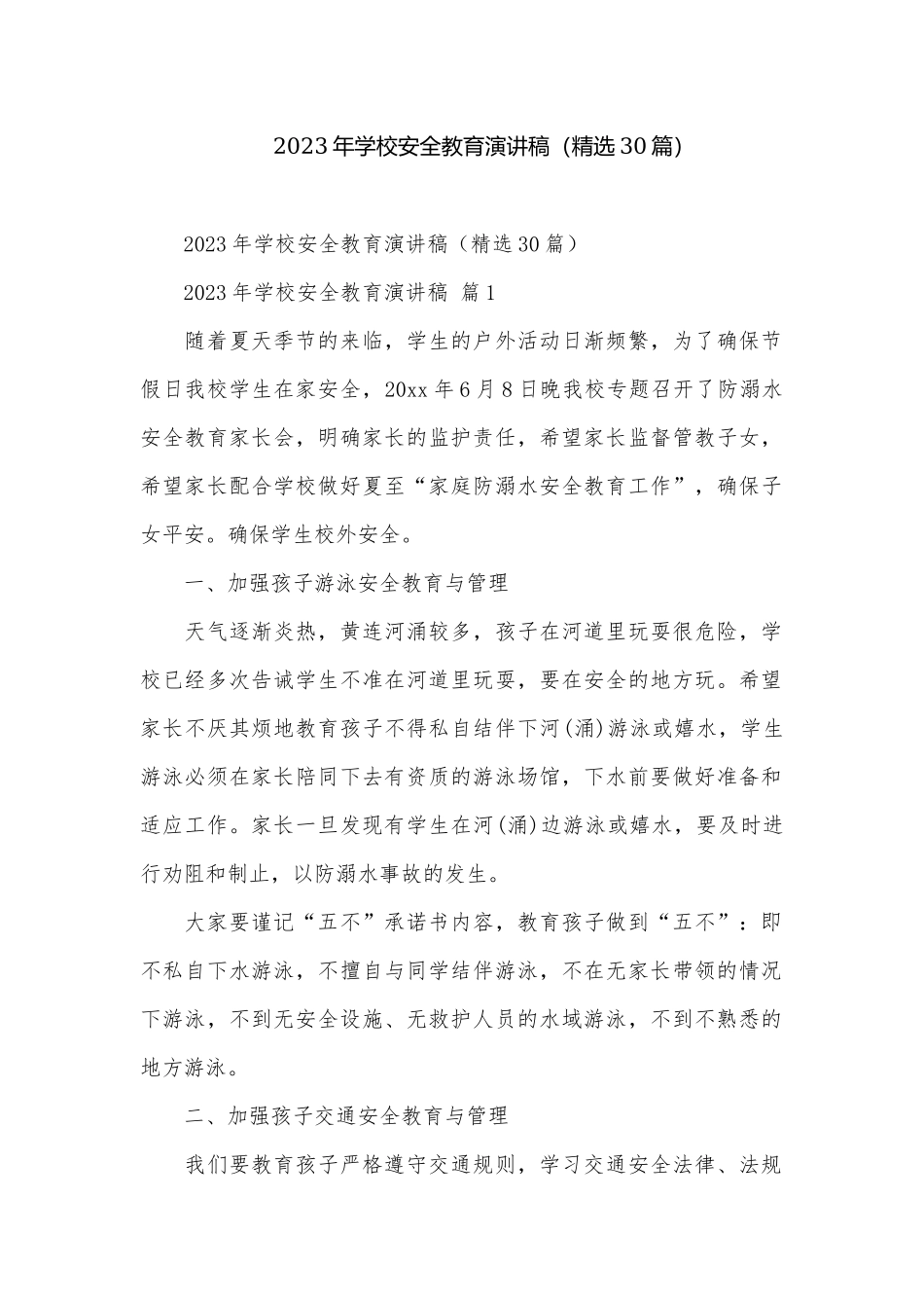 2023年学校安全教育演讲稿（精选30篇）.docx_第1页