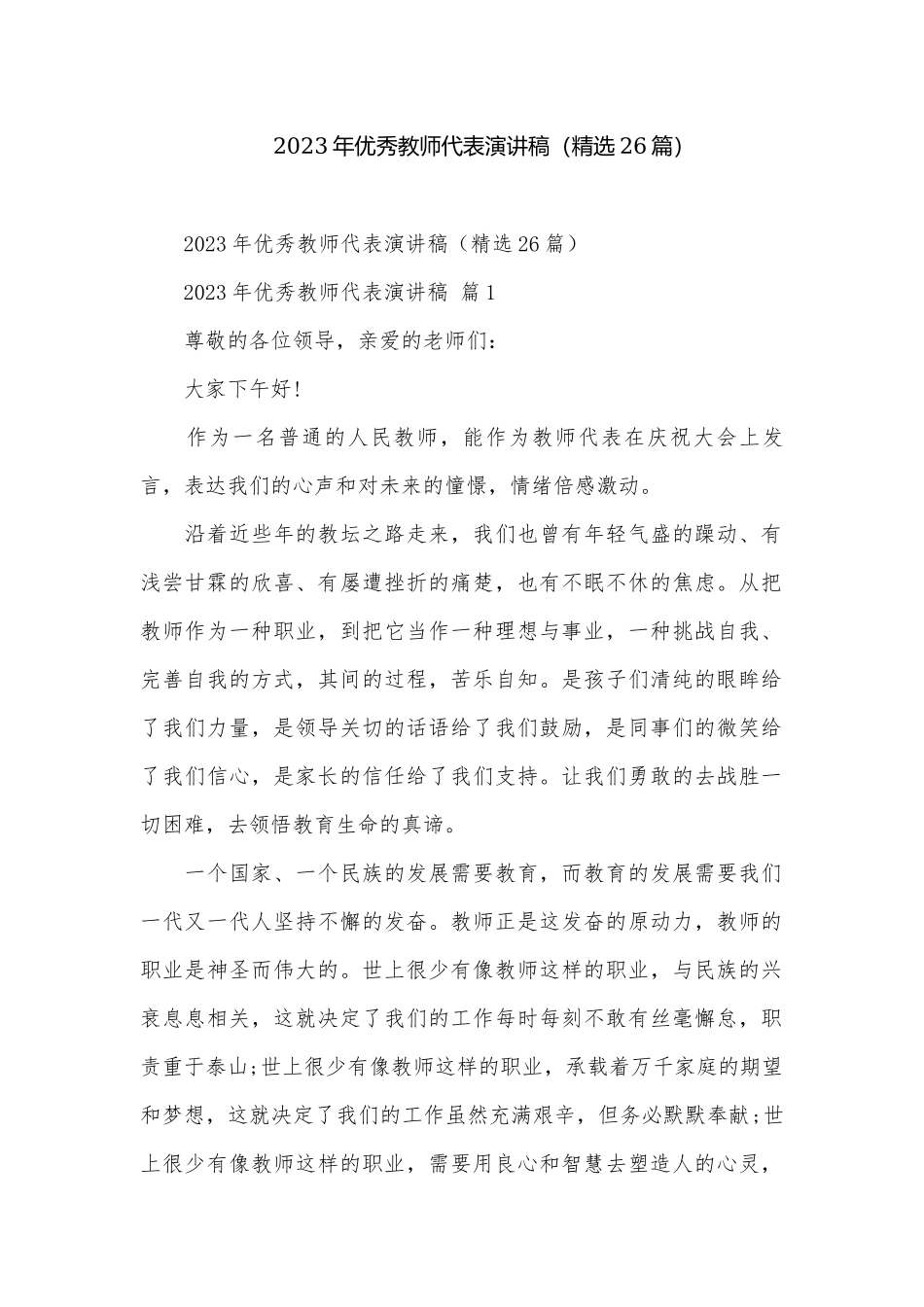 2023年优秀教师代表演讲稿（精选26篇）.docx_第1页