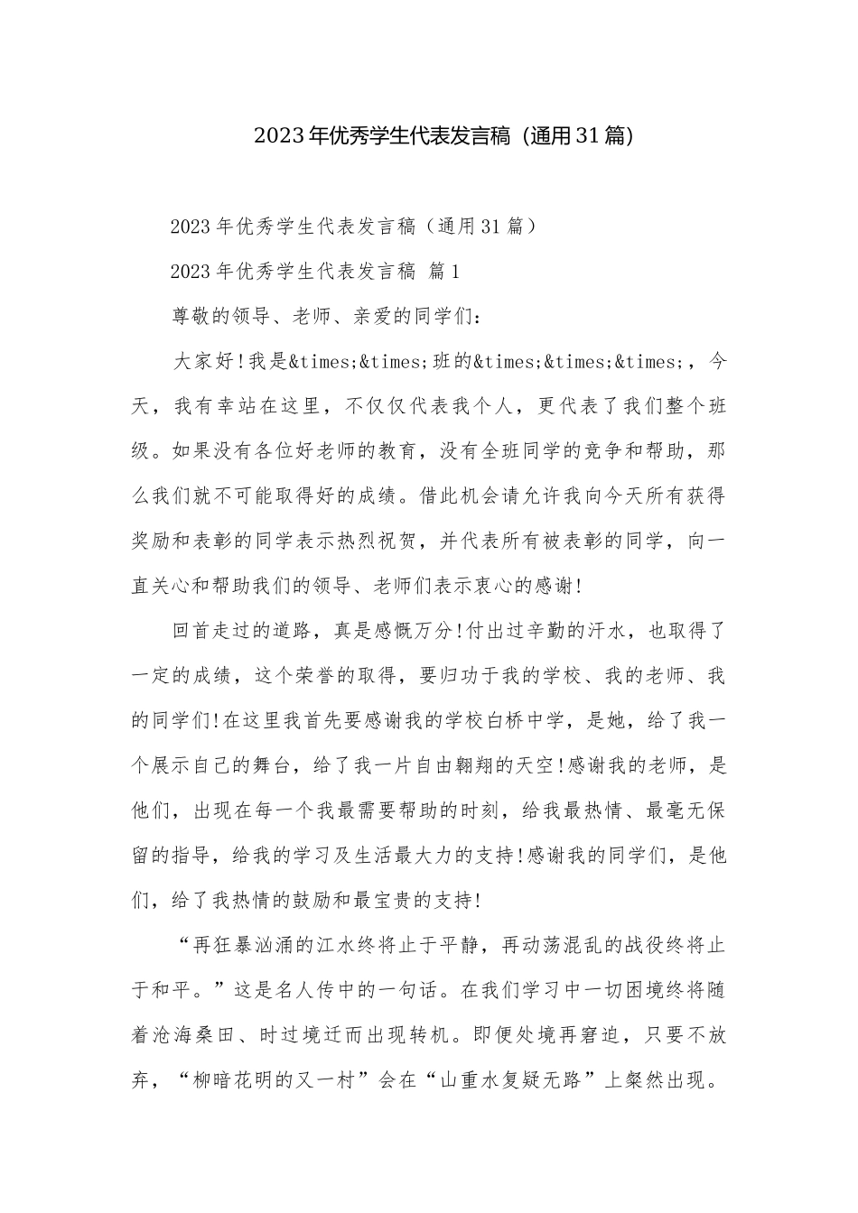 2023年优秀学生代表发言稿（通用31篇）.docx_第1页