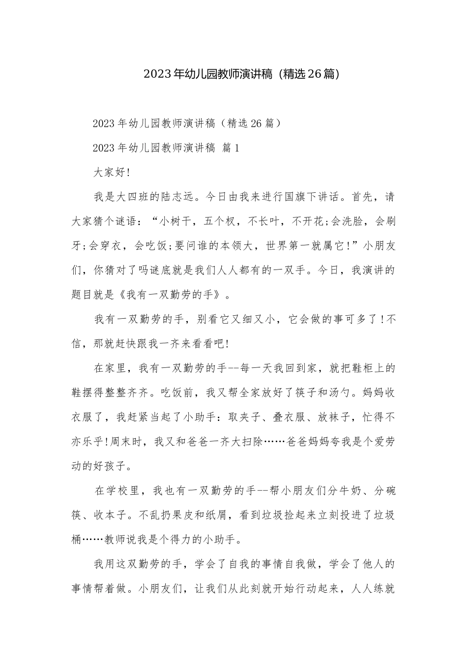 2023年幼儿园教师演讲稿（精选26篇）.docx_第1页