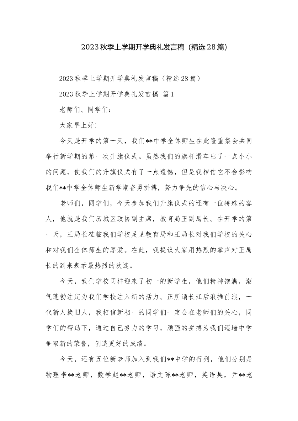 2023秋季上学期开学典礼发言稿（精选28篇）.docx_第1页