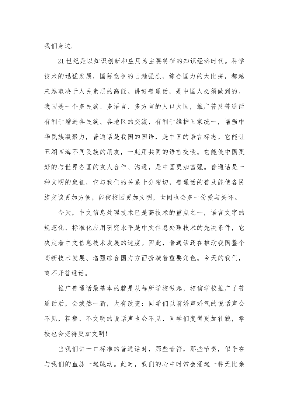 2023推广普通话主题演讲稿（通用31篇）.docx_第2页