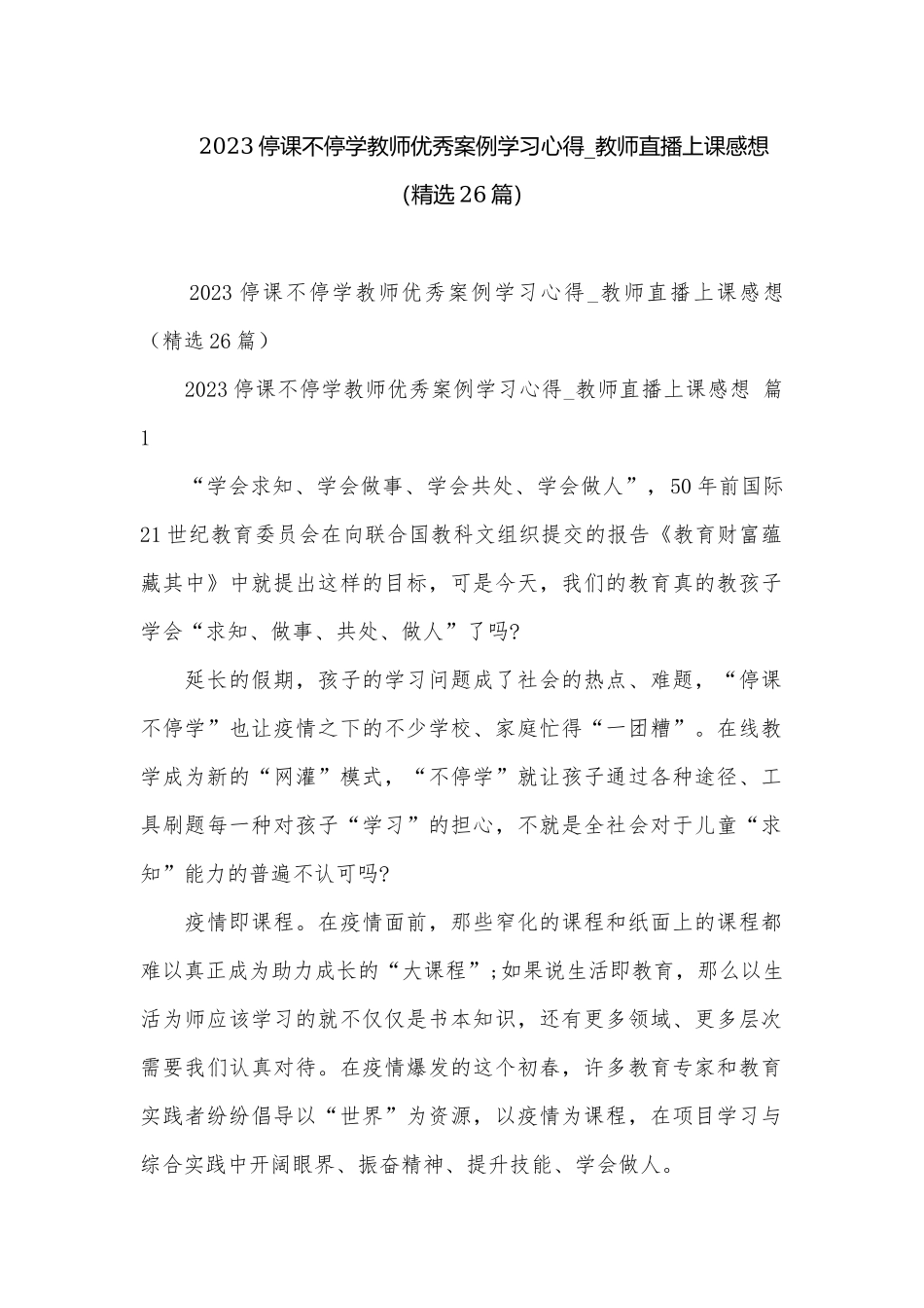 2023停课不停学教师优秀案例学习心得_教师直播上课感想（精选26篇）.docx_第1页