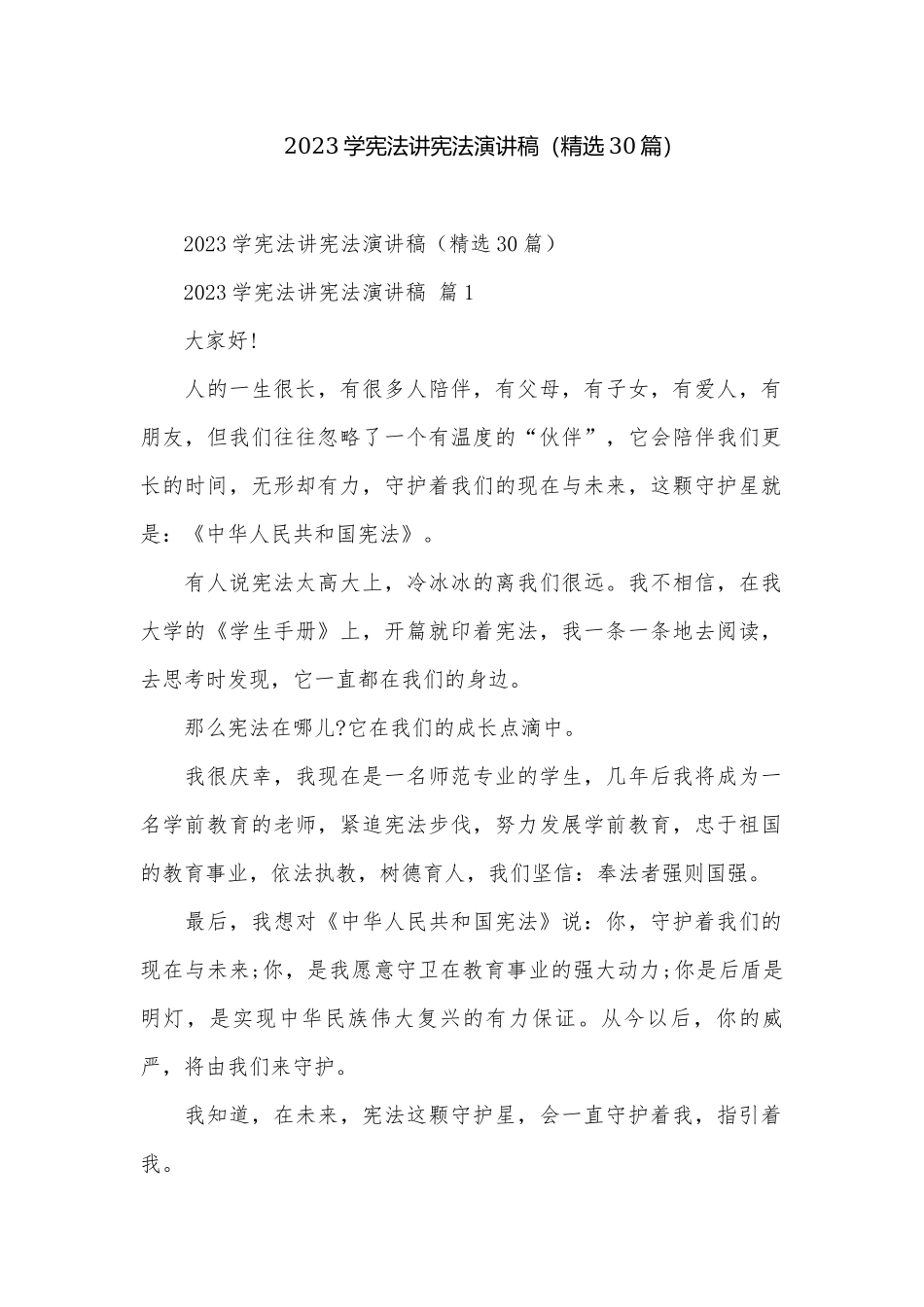 2023学宪法讲宪法演讲稿（精选30篇）.docx_第1页