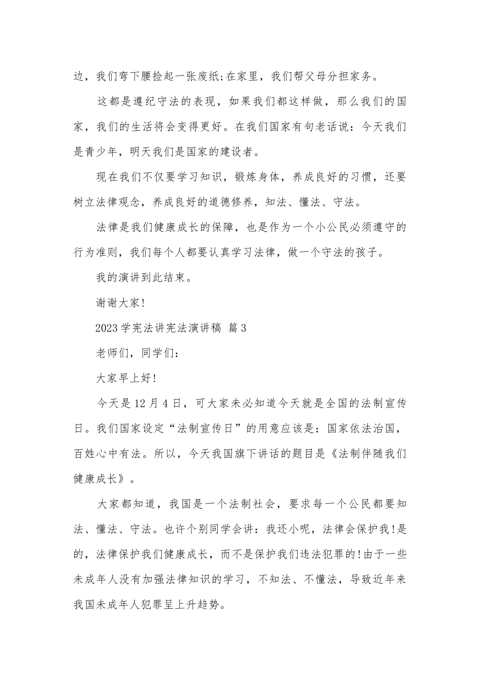 2023学宪法讲宪法演讲稿（精选30篇）.docx_第3页