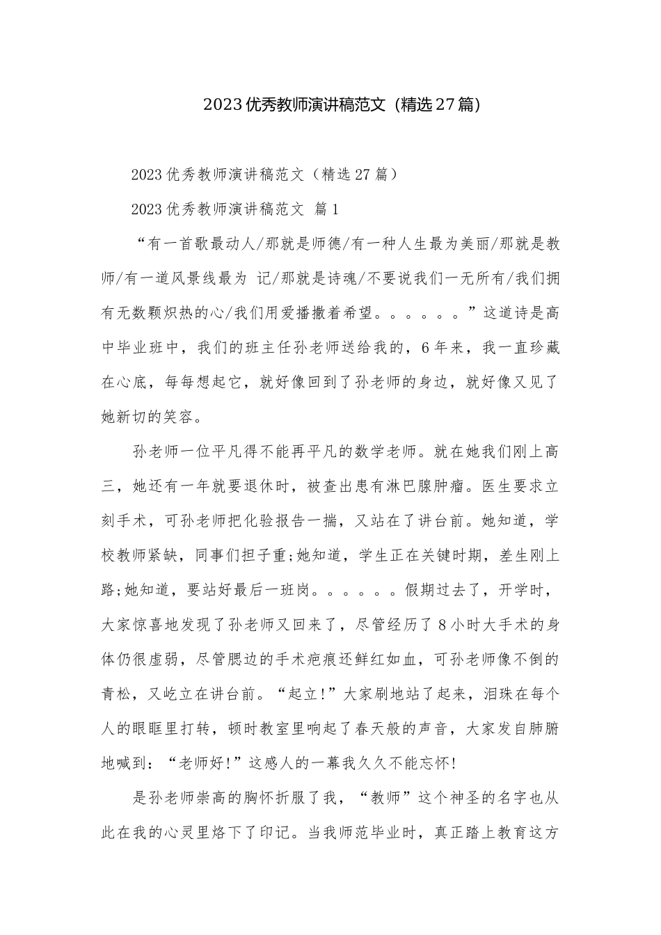 2023优秀教师演讲稿范文（精选27篇）.docx_第1页