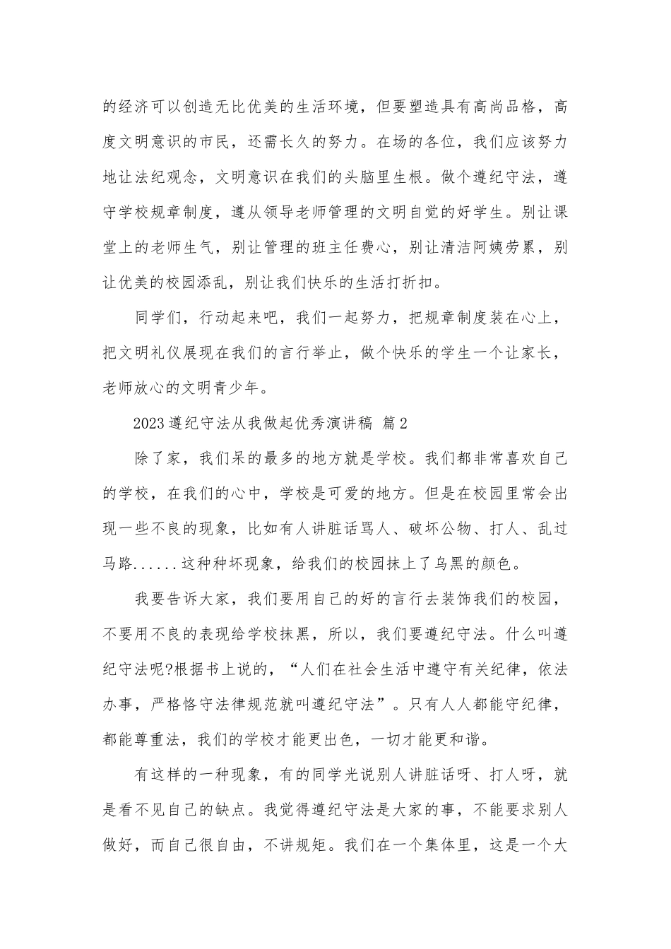 2023遵纪守法从我做起优秀演讲稿（通用31篇）.docx_第2页