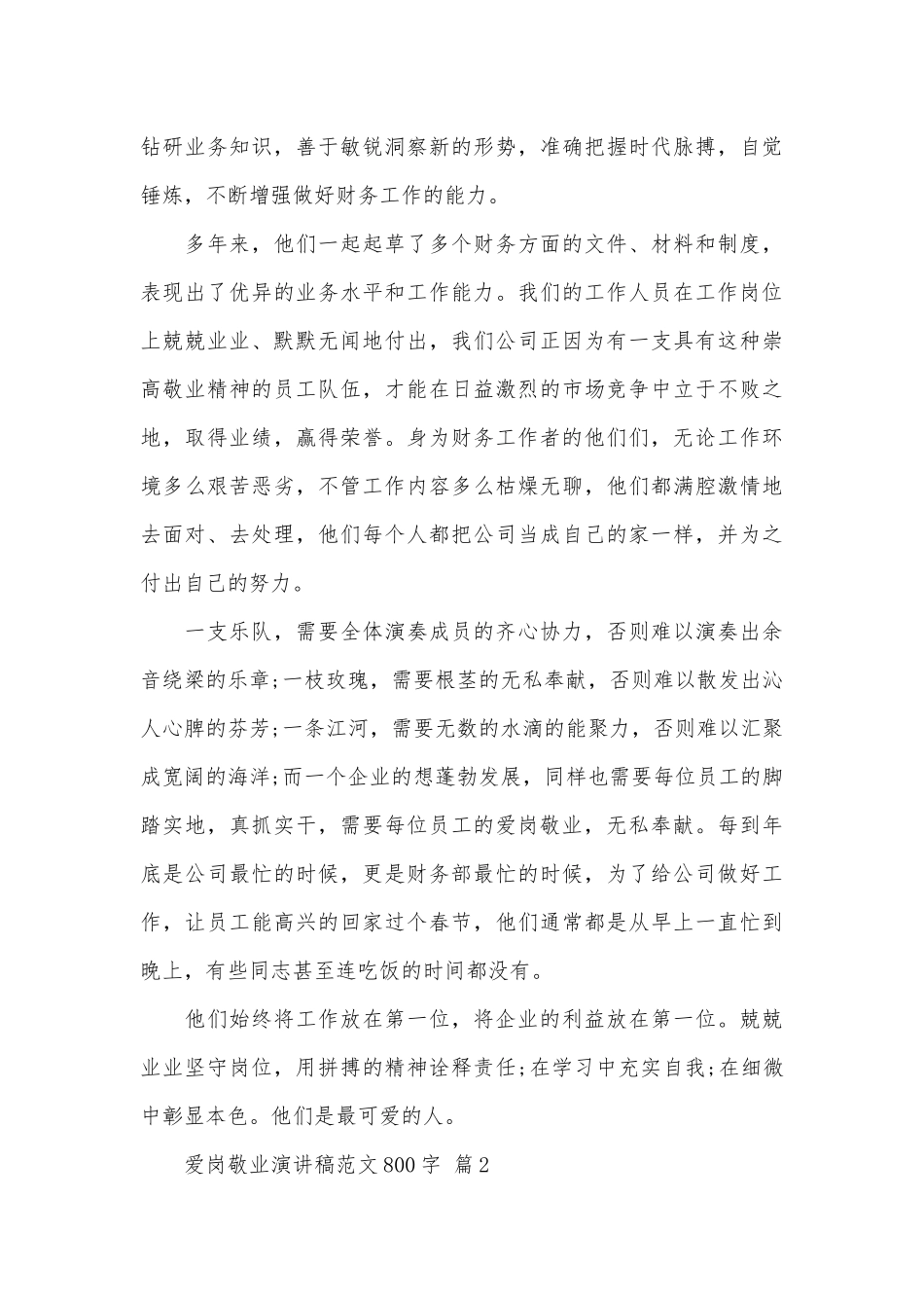 爱岗敬业演讲稿范文800字（通用30篇）.docx_第2页