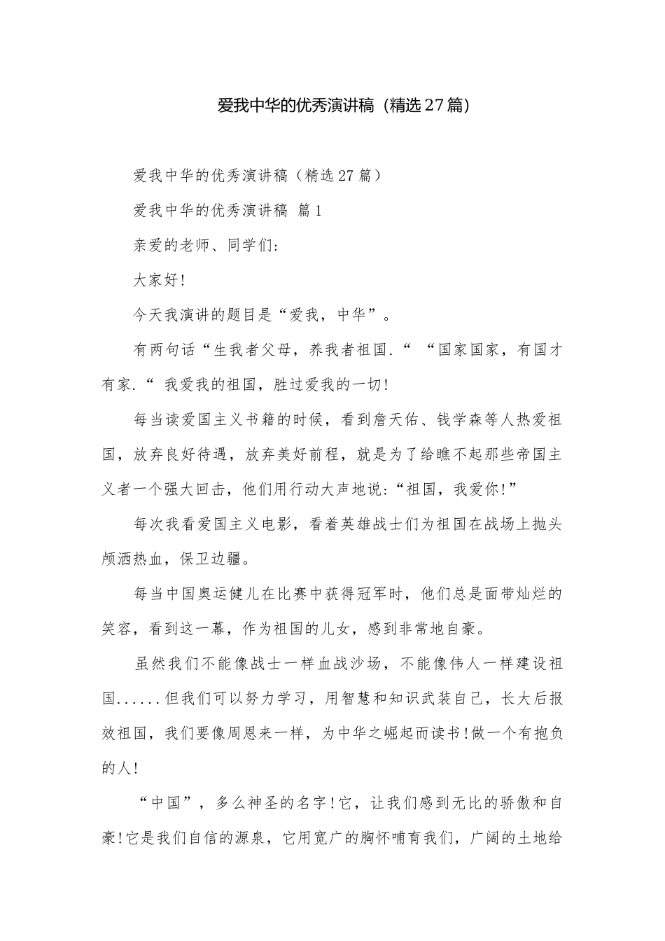 爱我中华的优秀演讲稿（精选27篇）.docx_第1页