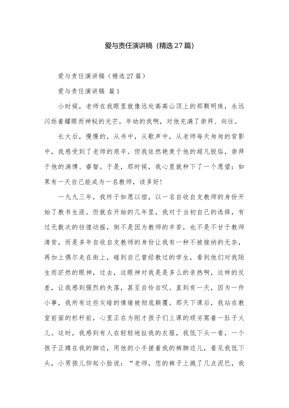 爱与责任演讲稿（精选27篇）.docx_第1页