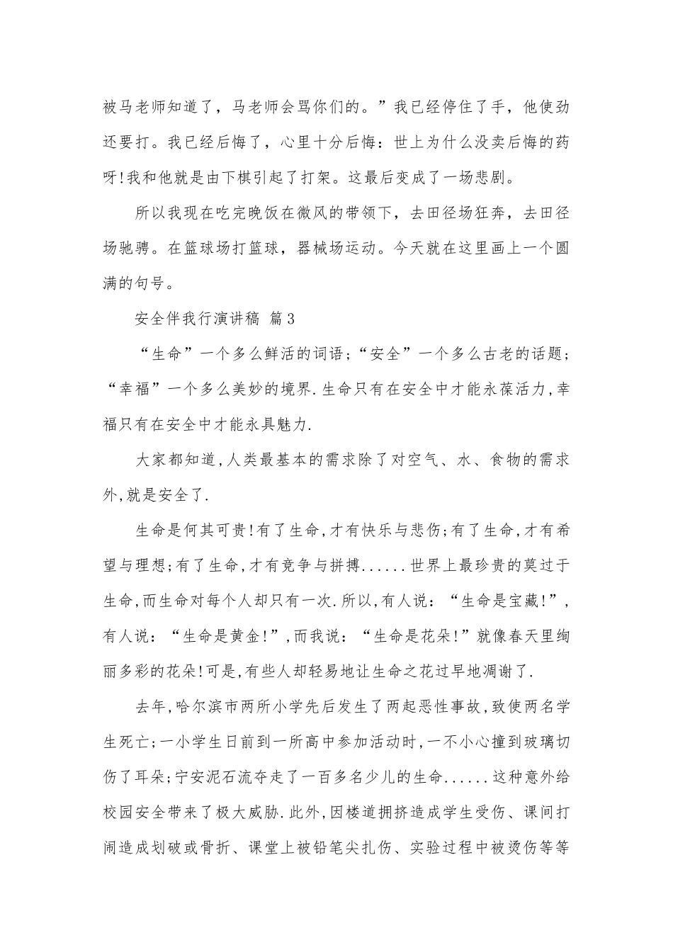安全伴我行演讲稿（精选28篇）.docx_第3页