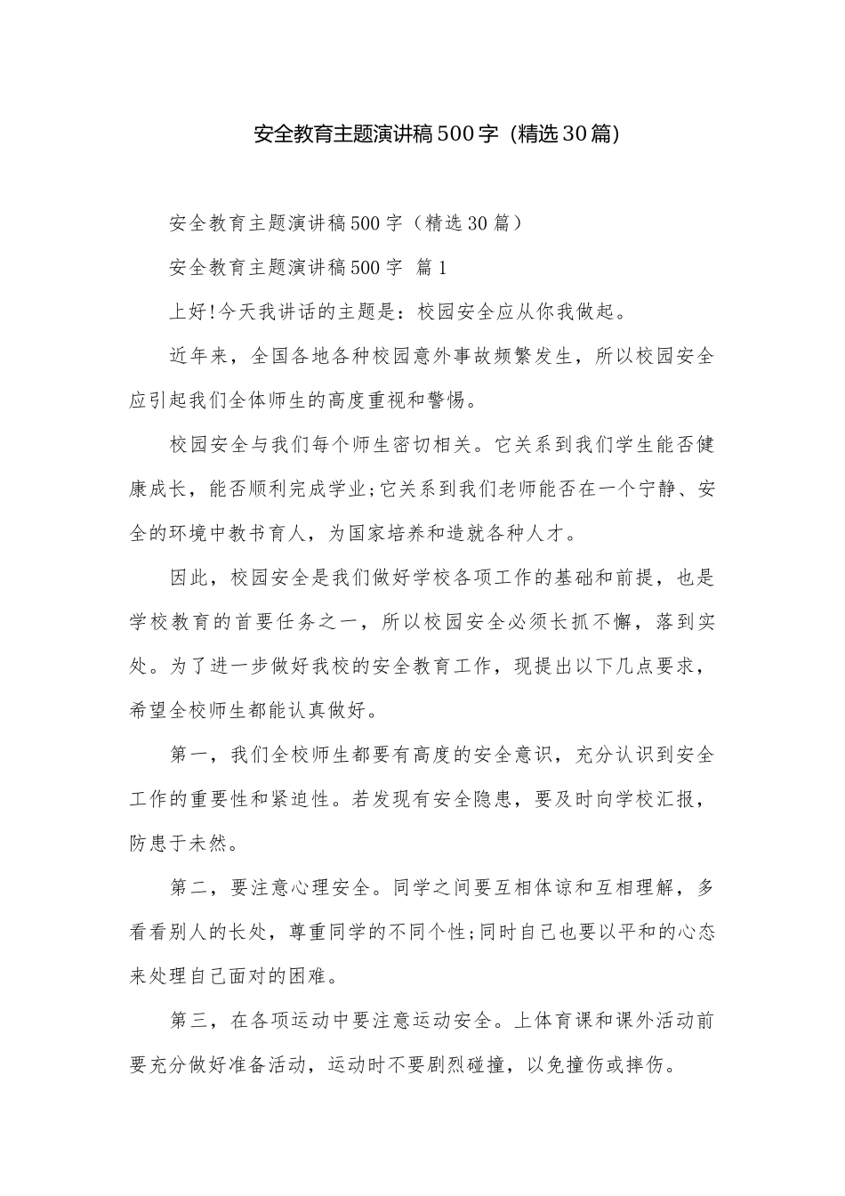 安全教育主题演讲稿500字（精选30篇）.docx_第1页