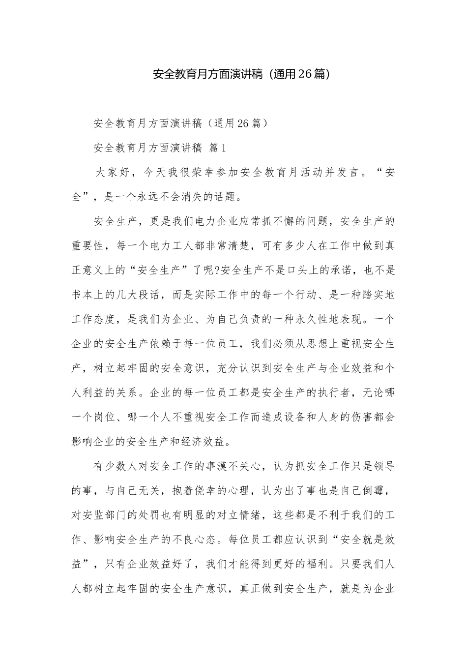 安全教育月方面演讲稿（通用26篇）.docx_第1页