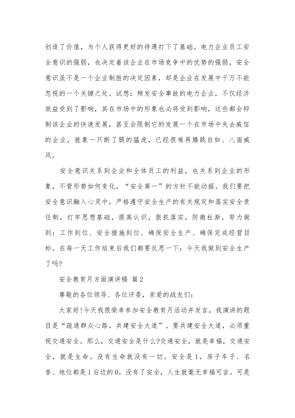 安全教育月方面演讲稿（通用26篇）.docx_第2页