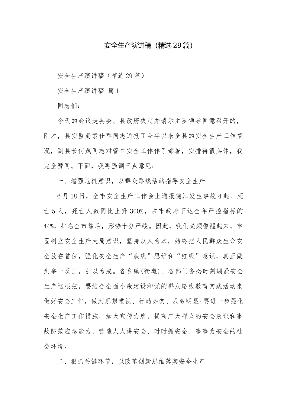 安全生产演讲稿（精选29篇）.docx_第1页