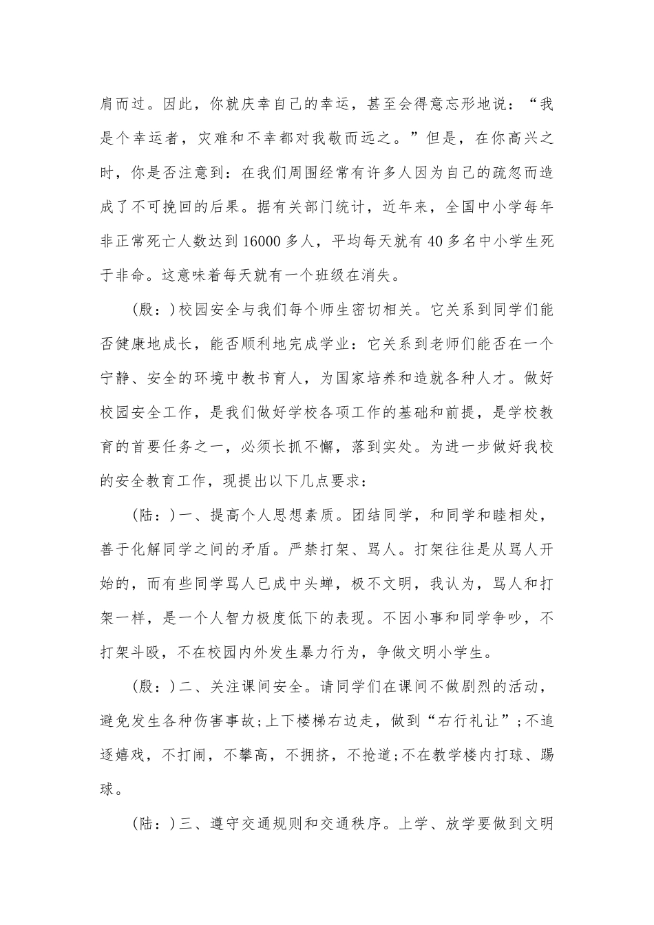 安全主题广播稿（精选26篇）.docx_第3页
