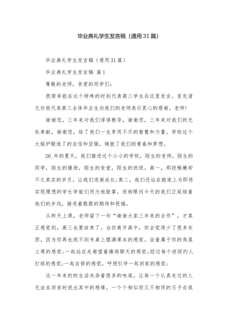 毕业典礼学生发言稿（通用31篇）.docx_第1页