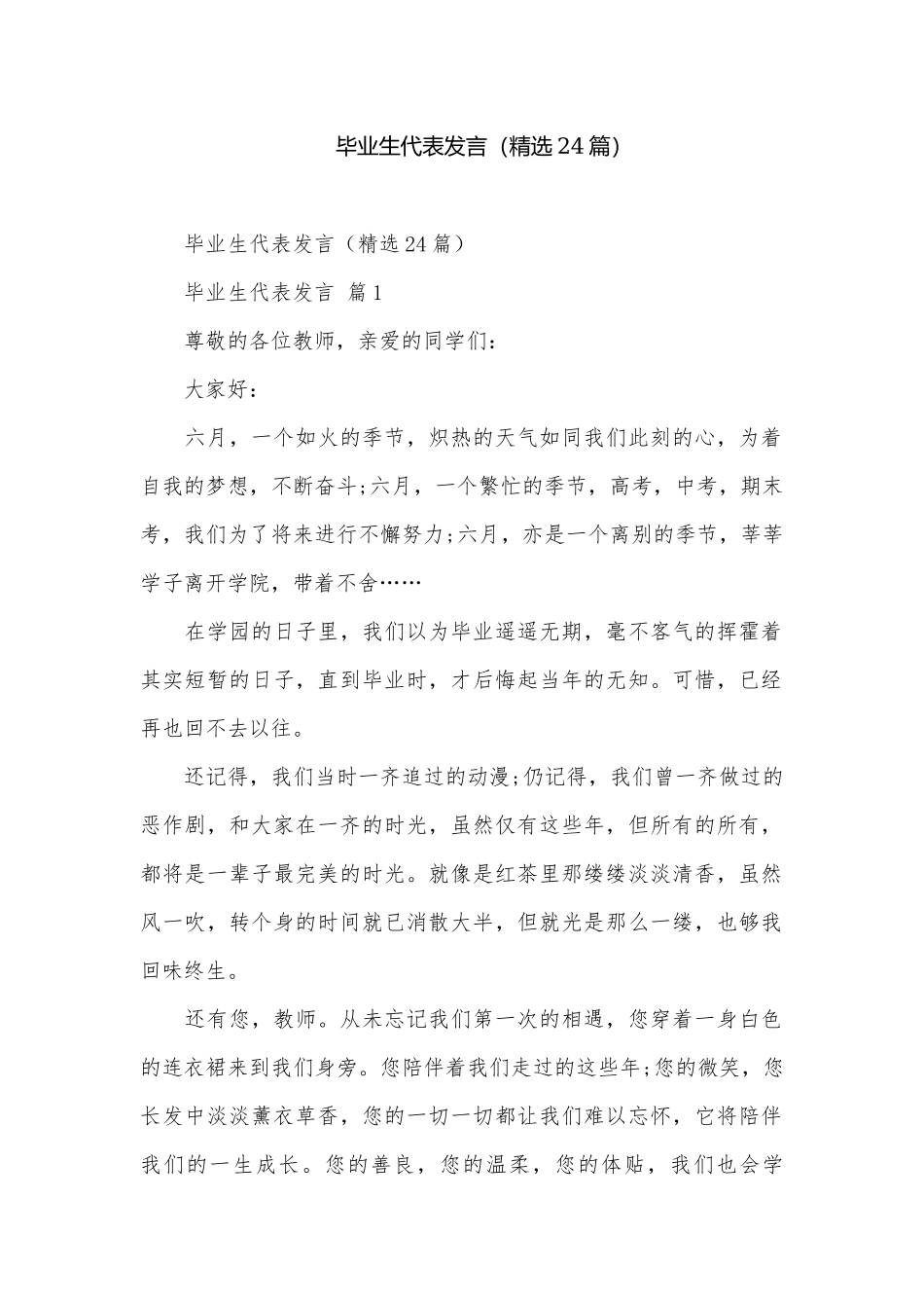 毕业生代表发言（精选24篇）.docx_第1页