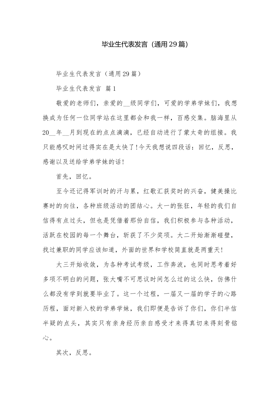 毕业生代表发言（通用29篇）.docx_第1页