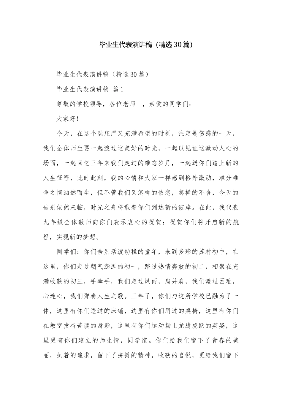 毕业生代表演讲稿（精选30篇）.docx_第1页