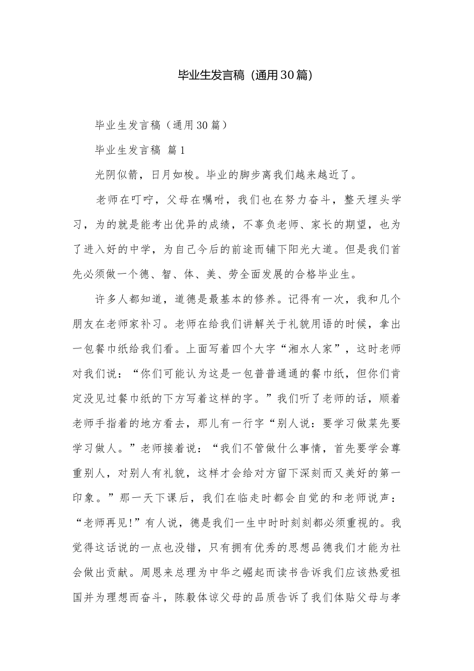 毕业生发言稿（通用30篇）.docx_第1页