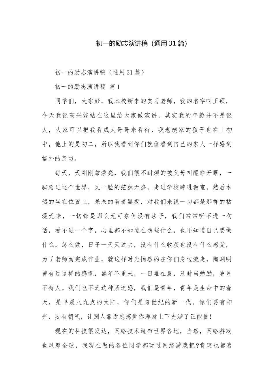 初一的励志演讲稿（通用31篇）.docx_第1页