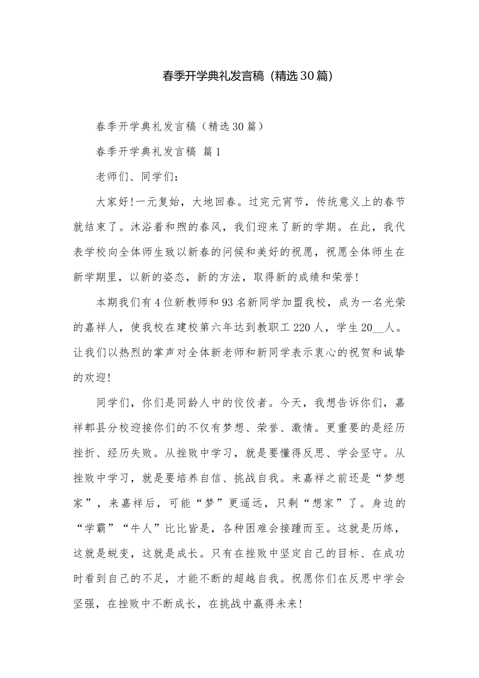 春季开学典礼发言稿（精选30篇）.docx_第1页