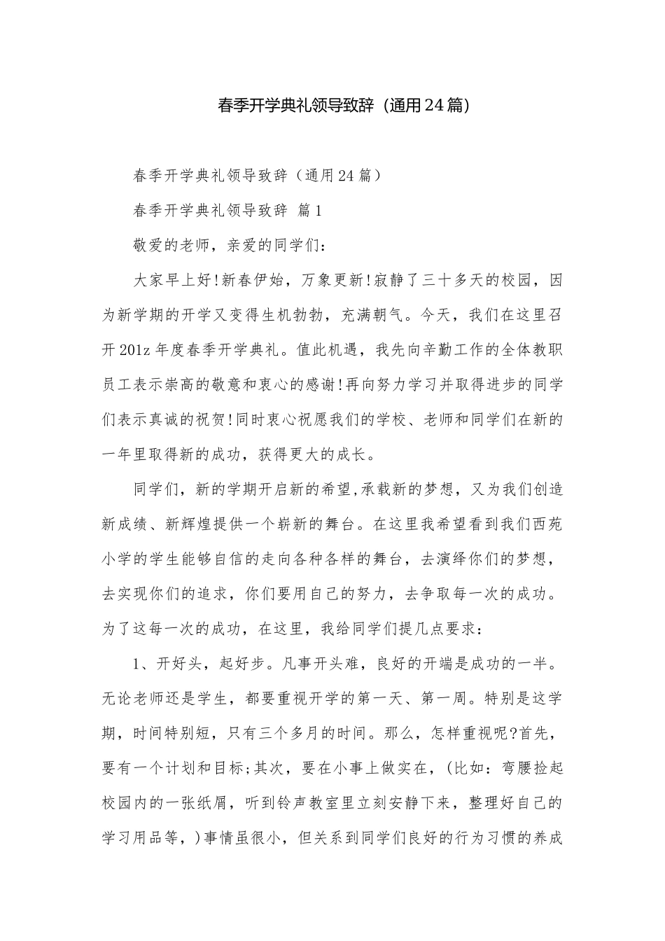 春季开学典礼领导致辞（通用24篇）.docx_第1页