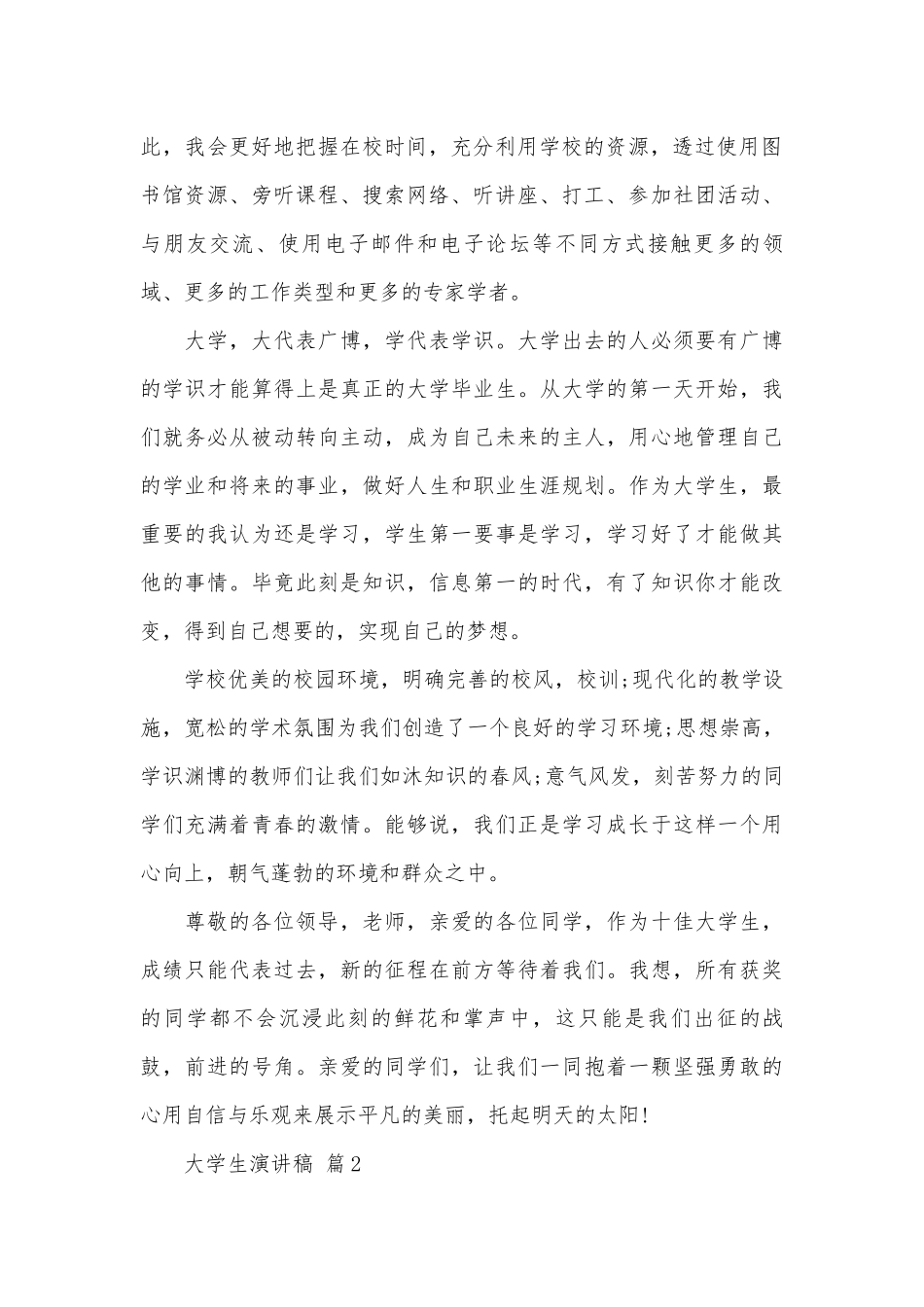 大学生演讲稿（精选29篇）.docx_第2页