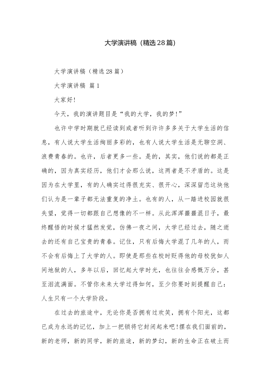 大学演讲稿（精选28篇）.docx_第1页