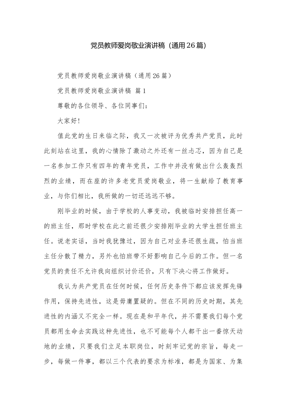 党员教师爱岗敬业演讲稿（通用26篇）.docx_第1页