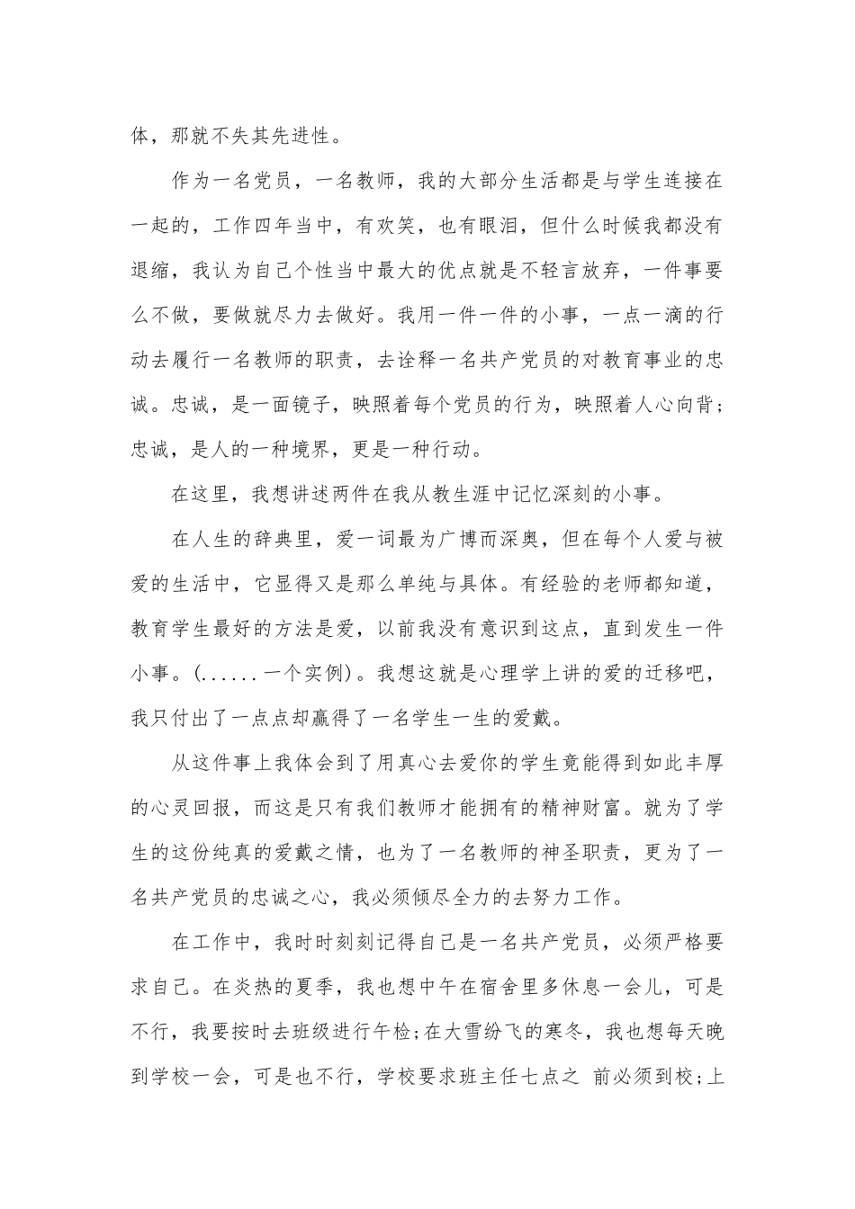 党员教师爱岗敬业演讲稿（通用26篇）.docx_第2页