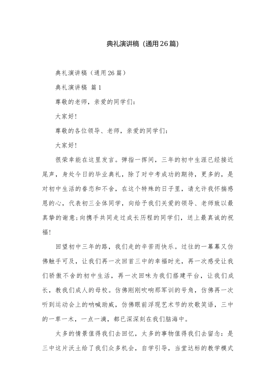 典礼演讲稿（通用26篇）.docx_第1页