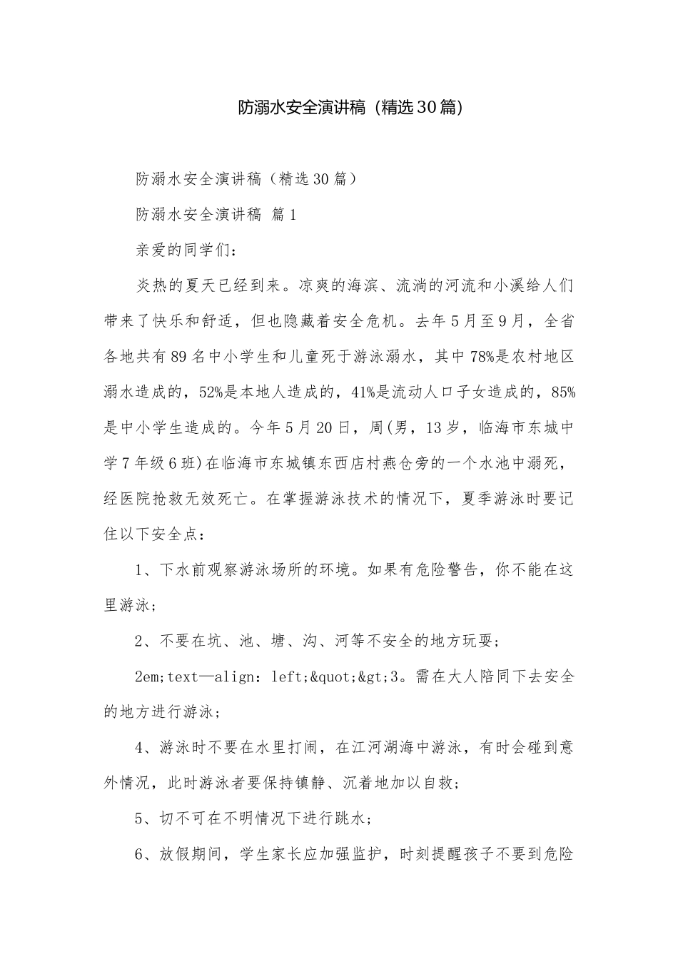 防溺水安全演讲稿（精选30篇）.docx_第1页
