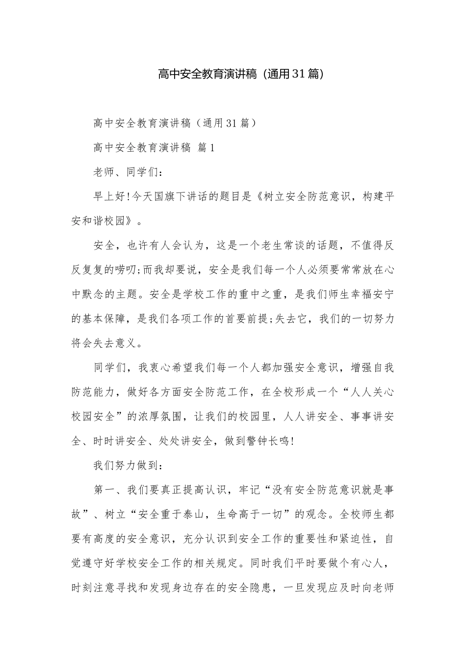高中安全教育演讲稿（通用31篇）.docx_第1页