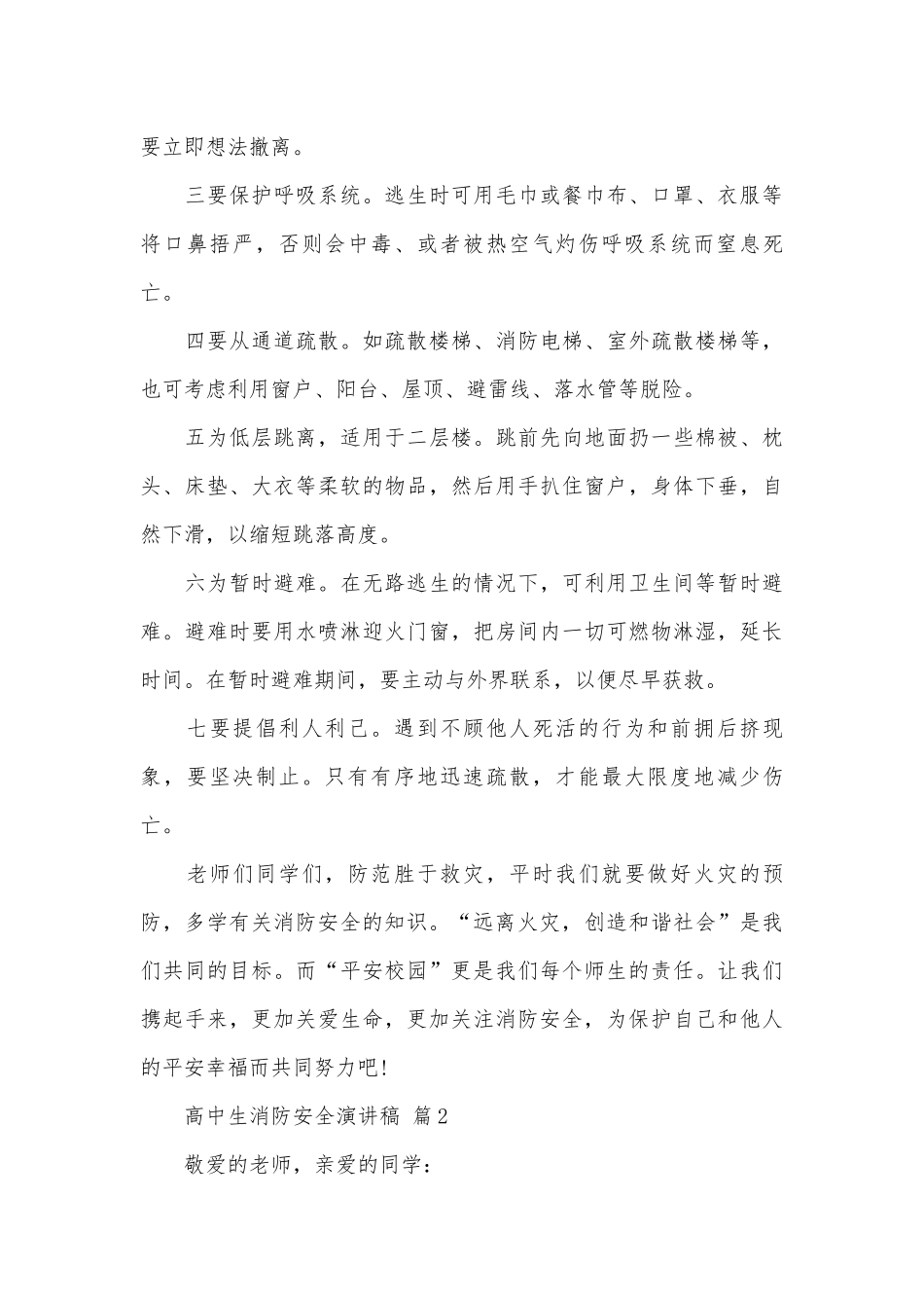 高中生消防安全演讲稿（精选26篇）.docx_第3页