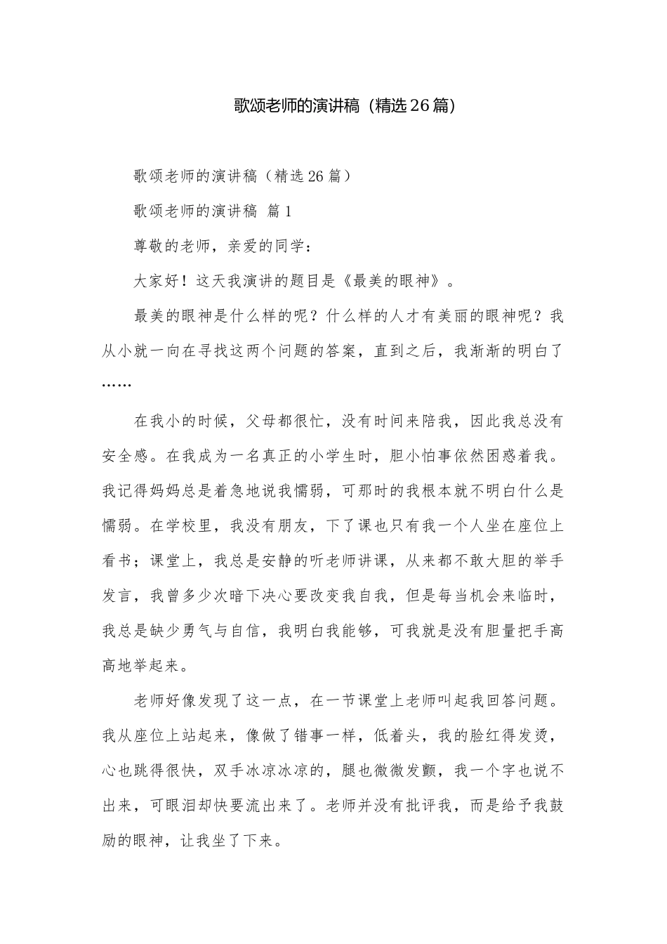 歌颂老师的演讲稿（精选26篇）.docx_第1页