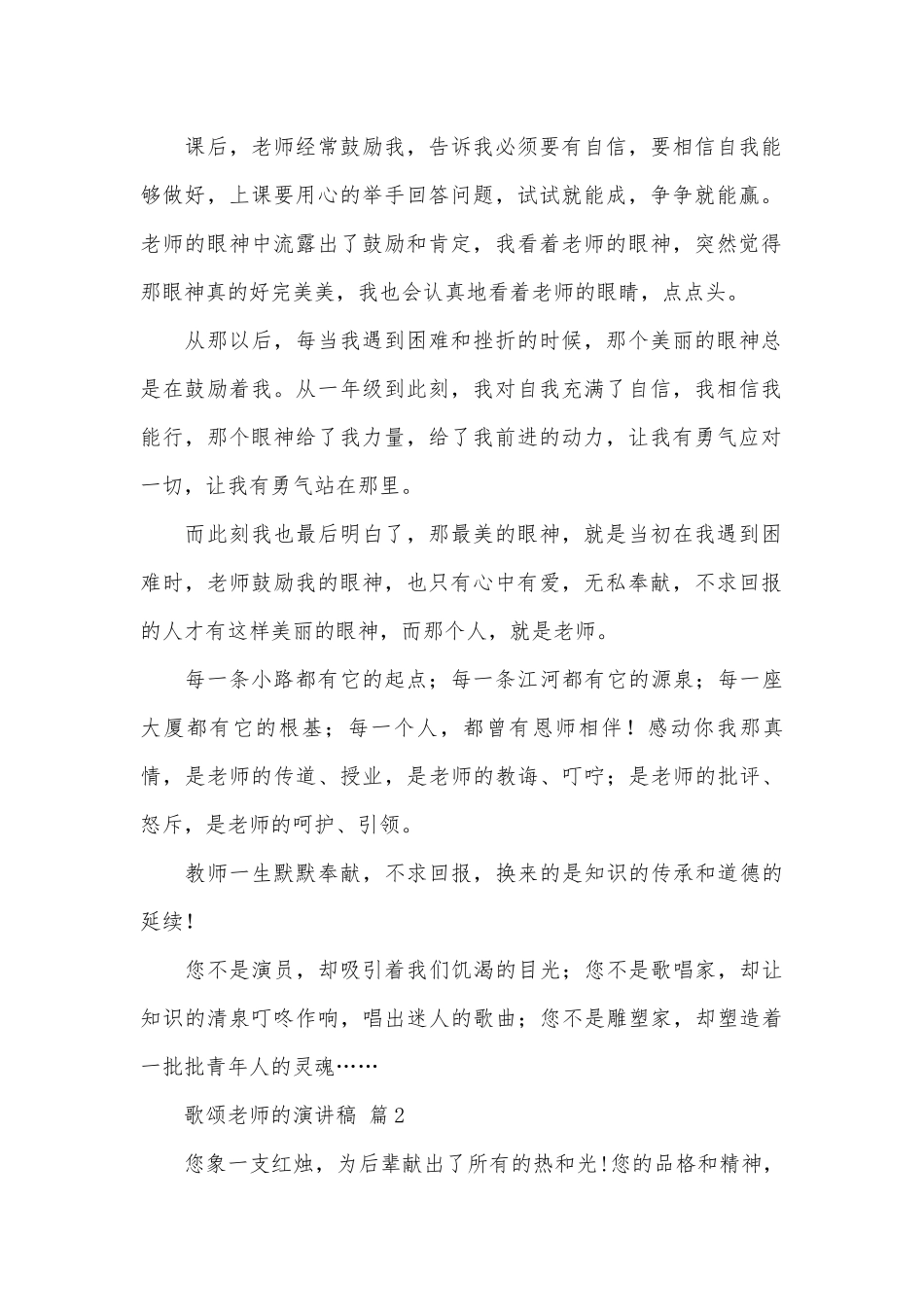 歌颂老师的演讲稿（精选26篇）.docx_第2页