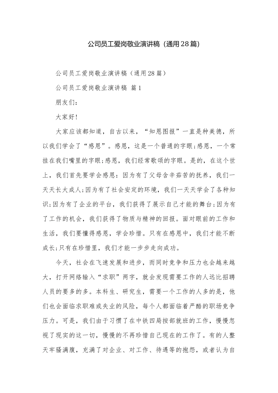 公司员工爱岗敬业演讲稿（通用28篇）.docx_第1页