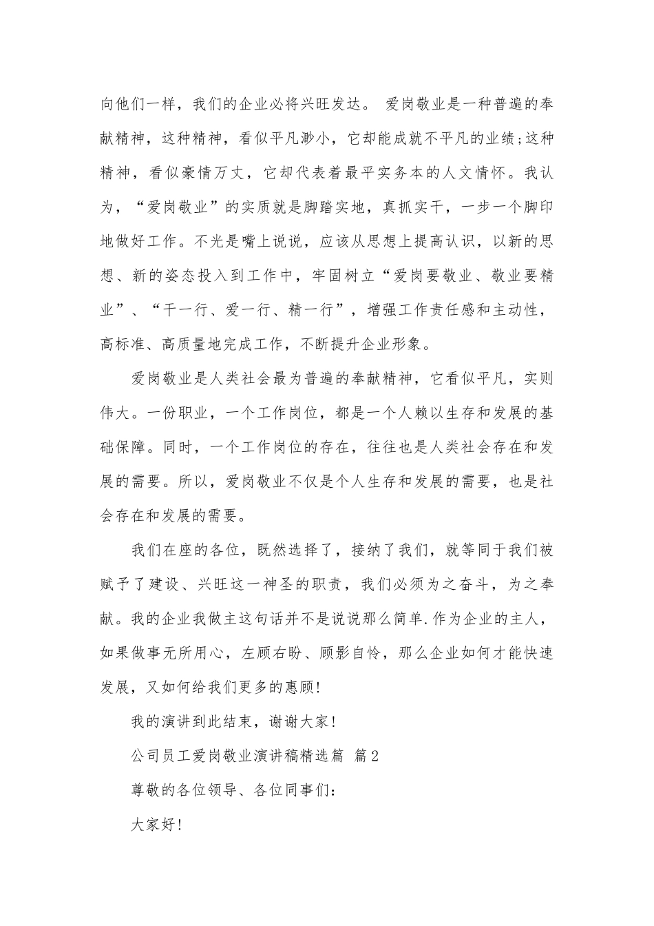 公司员工爱岗敬业演讲稿精选篇（精选29篇）.docx_第3页