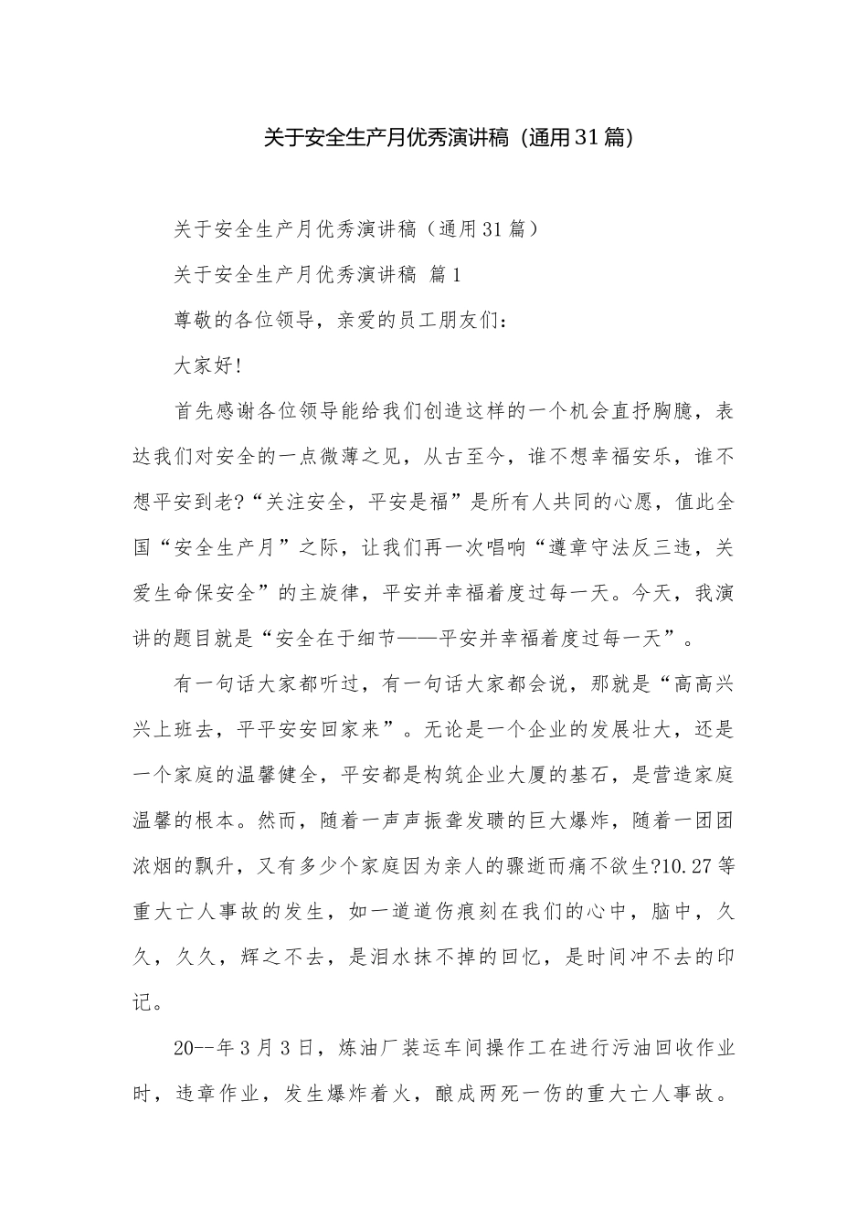 关于安全生产月优秀演讲稿（通用31篇）.docx_第1页