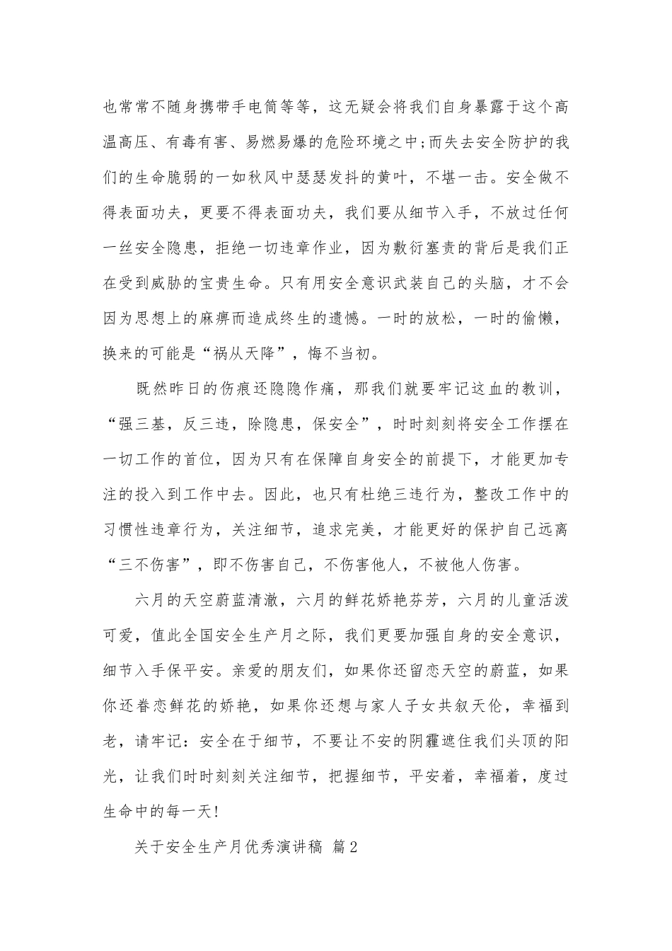 关于安全生产月优秀演讲稿（通用31篇）.docx_第3页