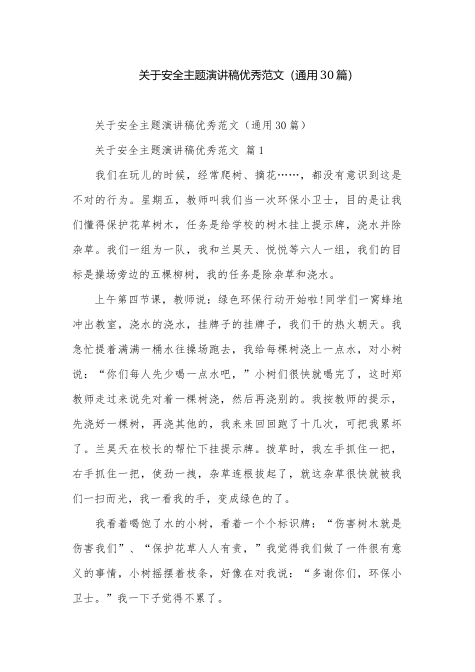 关于安全主题演讲稿优秀范文（通用30篇）.docx_第1页
