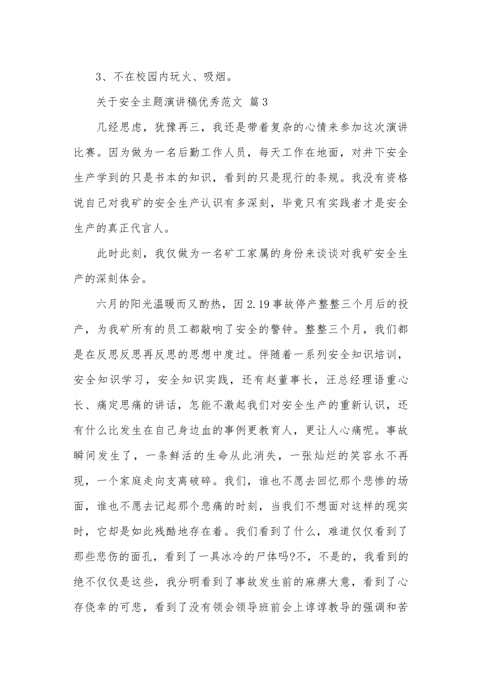 关于安全主题演讲稿优秀范文（通用30篇）.docx_第3页