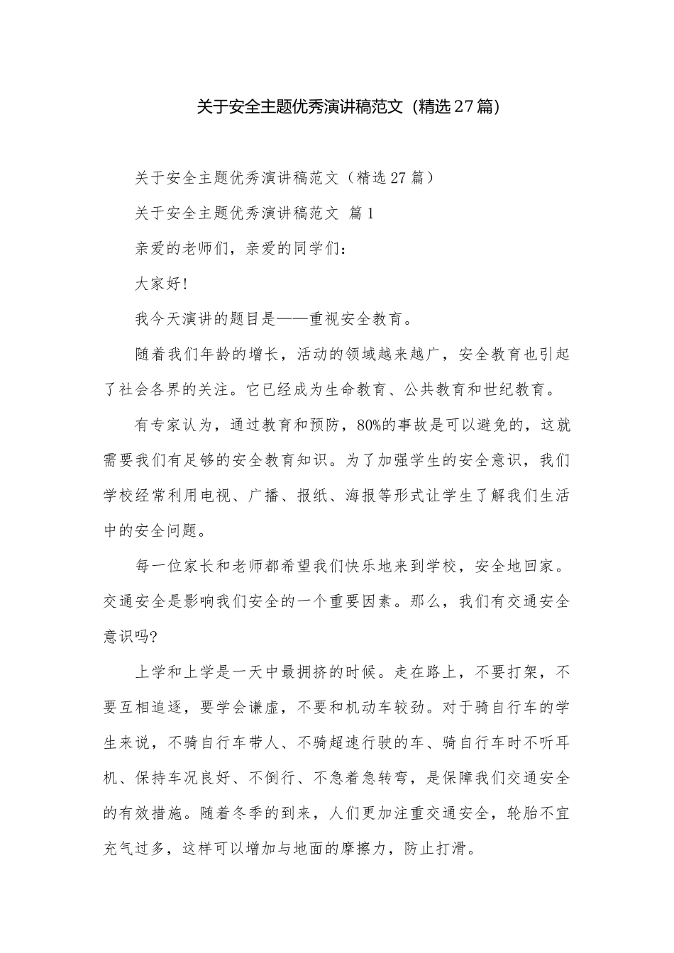 关于安全主题优秀演讲稿范文（精选27篇）.docx_第1页