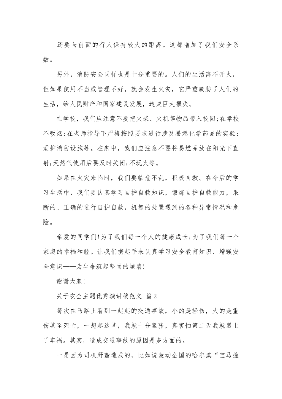 关于安全主题优秀演讲稿范文（精选27篇）.docx_第2页