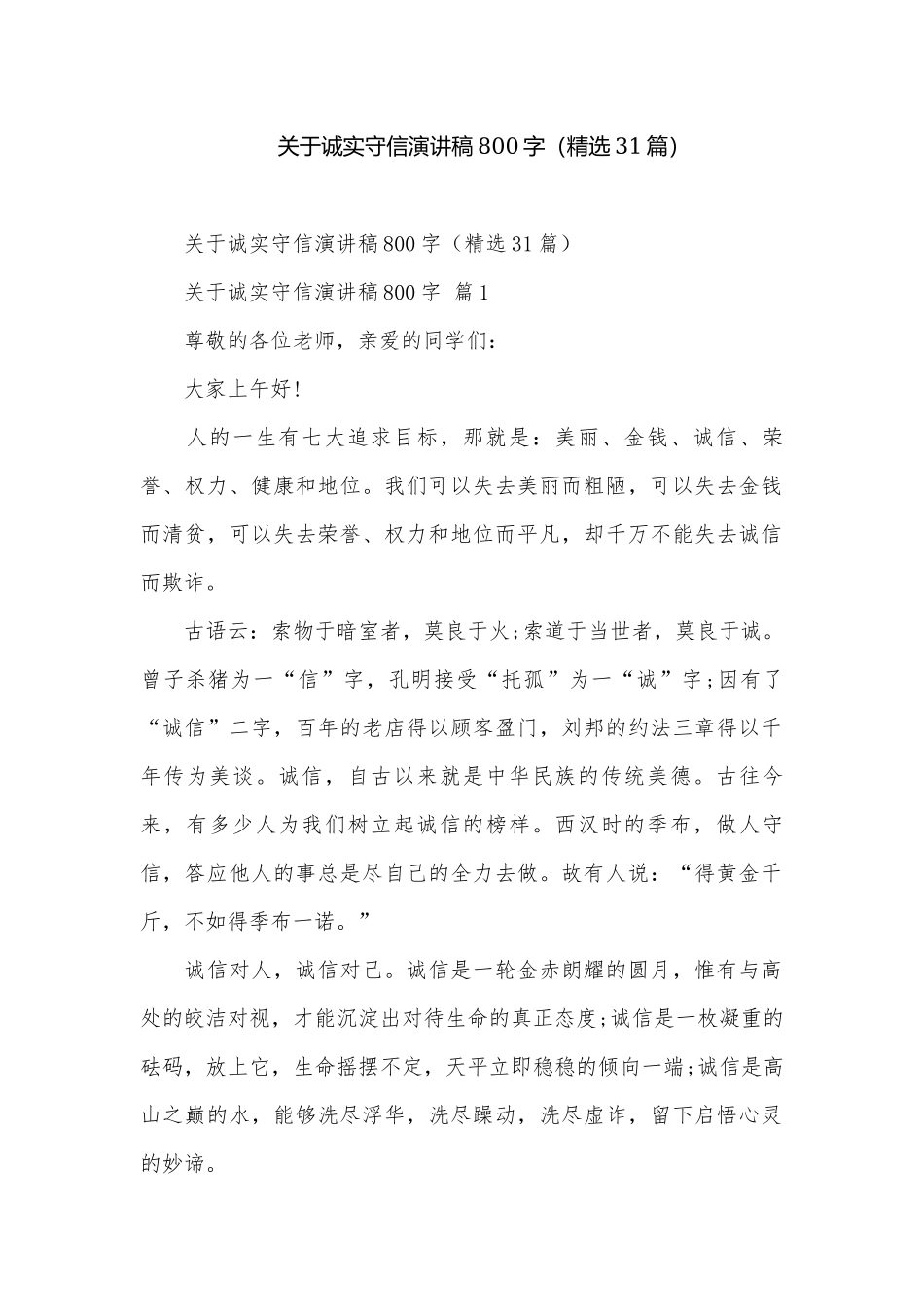 关于诚实守信演讲稿800字（精选31篇）.docx_第1页