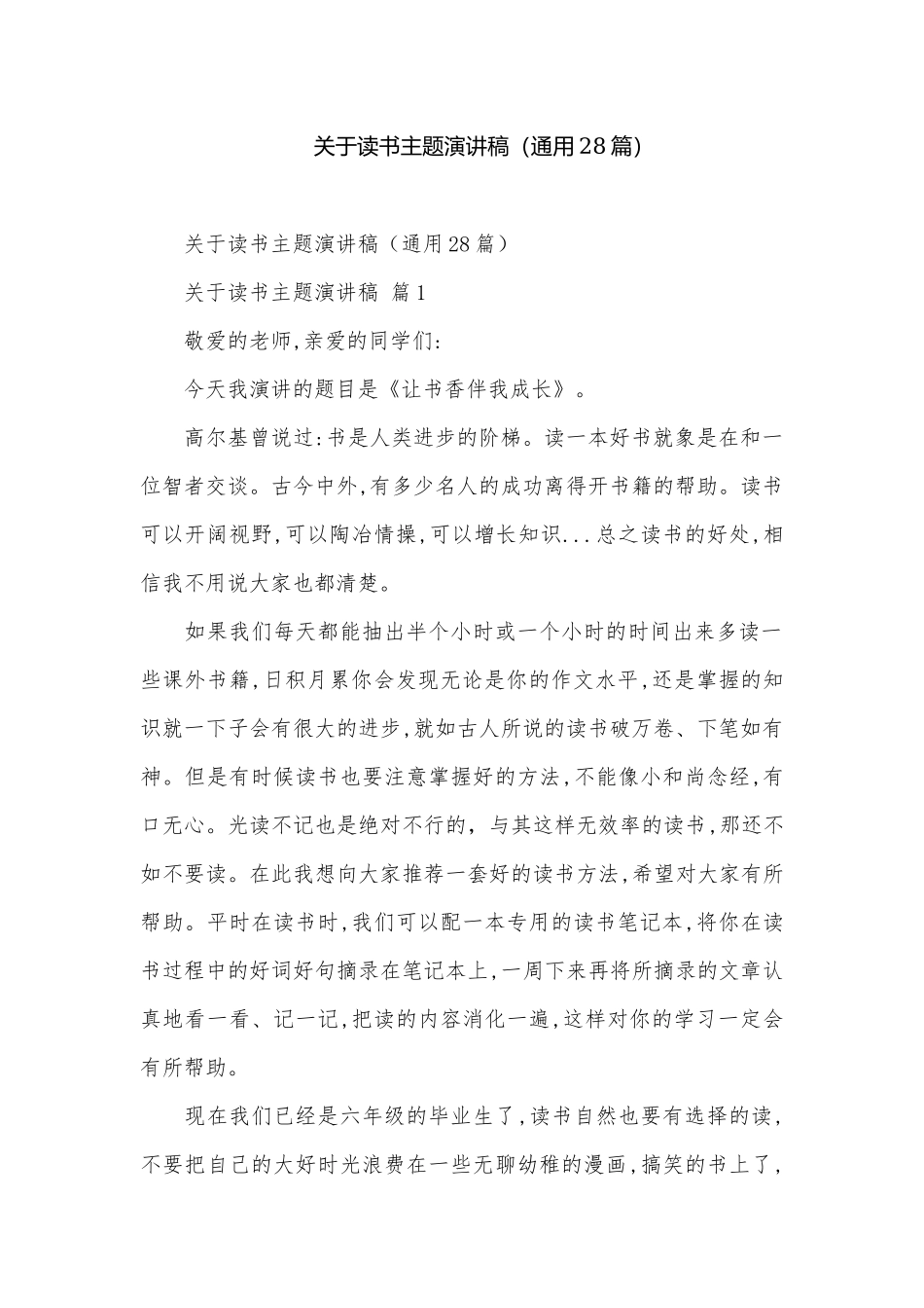 关于读书主题演讲稿（通用28篇）.docx_第1页