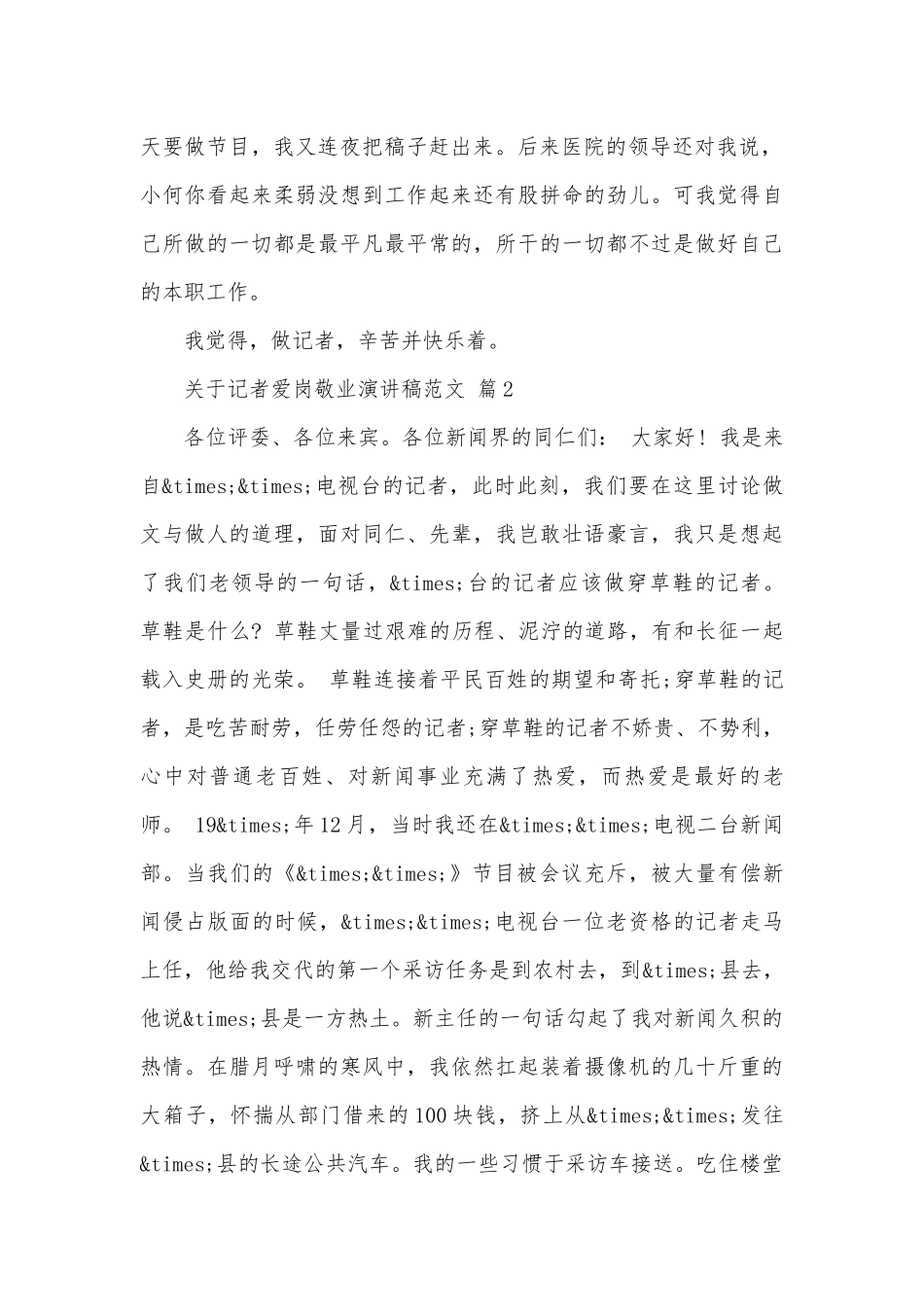 关于记者爱岗敬业演讲稿范文（精选29篇）.docx_第2页
